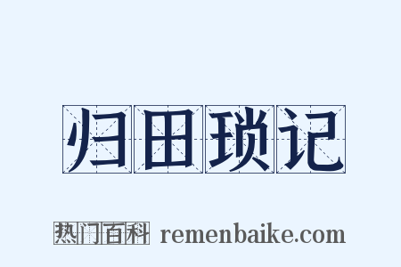 归田琐记是什么意思的图片